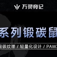 万灵竞记影系列锻碳鼠标：以航空级材料，重塑操控新境界