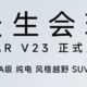  天生会玩iCAR V23正式上市，售价9.98万-13.98万元　