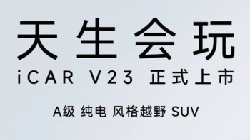 天生会玩iCAR V23正式上市，售价9.98万-13.98万元