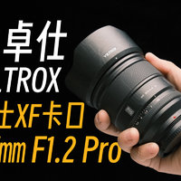 国货之光——唯卓仕27㎜ F1.2 Pro XF使用报告