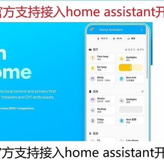 喜大普奔小米米家官方支持接入home assistant开源智能家居了