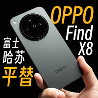 富士哈苏平替——OPPO Find X8使用报告