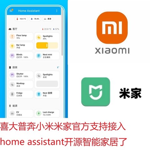 喜大普奔小米米家官方支持接入home assistant开源智能家居了