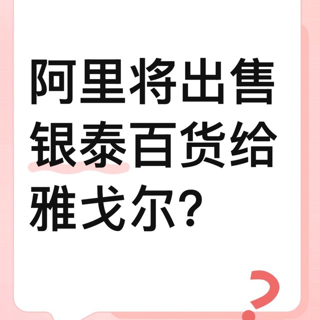 意料之中又意外！雅戈尔接手阿里巴巴银泰百货？