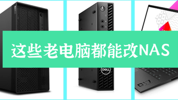 成品NAS价格高？想办法组一套高性价比NAS