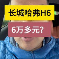 长城哈弗H6经典版补贴完才6万多？