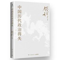 钱穆经典！《中国历代政治得失》思维导图