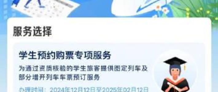 12306务工人员预约购票开启：2025年春运便民新举措