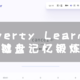 NAS 部署 Qwerty Learner：英语学习与键盘训练两不误