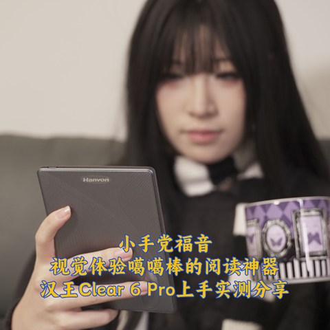 小手党福音，视觉体验噶噶棒的阅读神器，汉王Clear 6 Pro实测