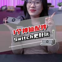 1个神仙配件让Switch游戏更好玩！