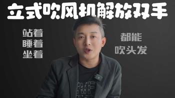 立式吹风机你们见过吗？品仕乐C4DS测评，懒人必备家居好物