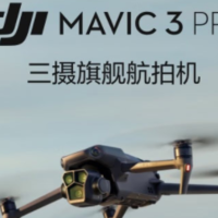 大疆Mavic 3 Pro专业航拍无人机，选它就对了！