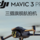 大疆Mavic 3 Pro专业航拍无人机，选它就对了！