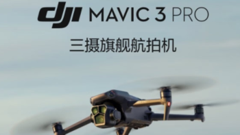 大疆Mavic 3 Pro专业航拍无人机，选它就对了！