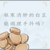 【浅识】白芷能调理手抖吗？