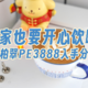 在家也要开心饮咖啡，柏翠PE3888入手分享