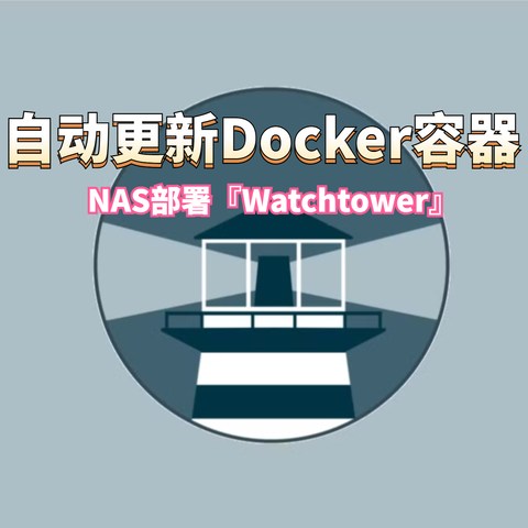 让Docker容器优雅的实现自动更新，极空间NAS部署『Watchtower』