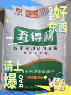 巧妇也要好米，看看这款五得利小麦面粉