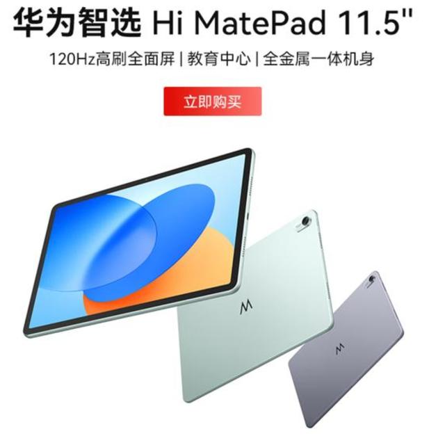 【平板】1399起 华为智选Hi MatePad 11.5上架 骁龙7Gen1