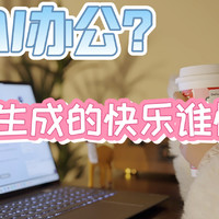 用AI办公~一键生成的快乐谁懂啊！