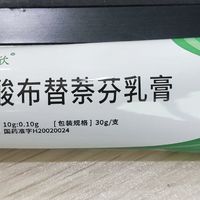 家中常备药之明开欣盐酸布替萘芬乳膏