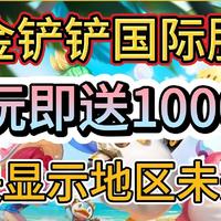 金铲铲国际服游玩即送1000抽！安卓+IOS下载+注册教程