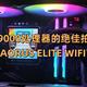  AMD9000处理器的绝佳拍档：技嘉X870 AORUS ELITE WIFI7电竞主板　