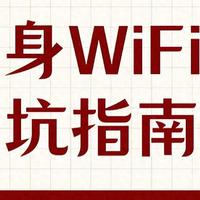 户外旅行随身WiFi如何选？这份指南带你轻松搞定！