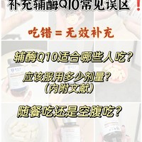 辅酶Q10怎么吃？吃错就是智商税！