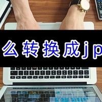 pdf怎么转换成jpg图片？快速掌握4个技巧