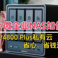 小微企业NAS如何选？绿联DXP4800 Plus私有云，省心、省钱还安全