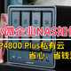 小微企业NAS如何选？绿联DXP4800 Plus私有云，省心、省钱还安全