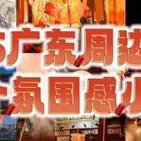 倒计时25天！适合广东人跨年倒数的6个地方