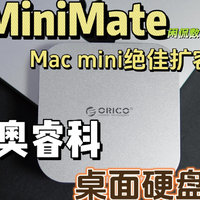 【闲侃】低配Mac Mini搭配奥睿科桌面硬盘更香