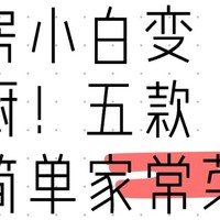 厨房小白变大厨！五款超简单家常菜，让你告别外卖，享受健康美味