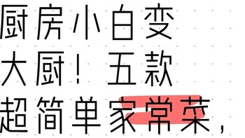 厨房小白变大厨！五款超简单家常菜，让你告别外卖，享受健康美味