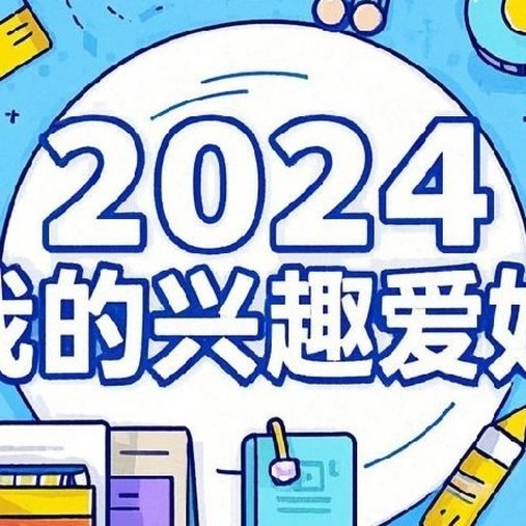 2024我的兴趣爱好——骑行