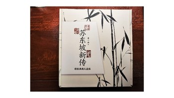 苏东坡新传精装礼盒版小晒