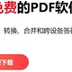 PDFgear全平台永久免费用的PDF软件