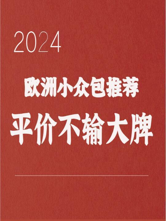欧洲小众包推荐2024 平价不输大牌设计！