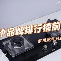 燃气灶哪个品牌好？燃气炉品牌排行榜前十名出炉：买前建议收藏！