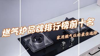 燃气灶哪个品牌好？燃气炉品牌排行榜前十名出炉：买前建议收藏！