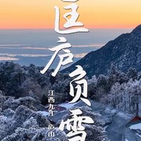 匡庐负雪，诗意盎然的冬日仙境