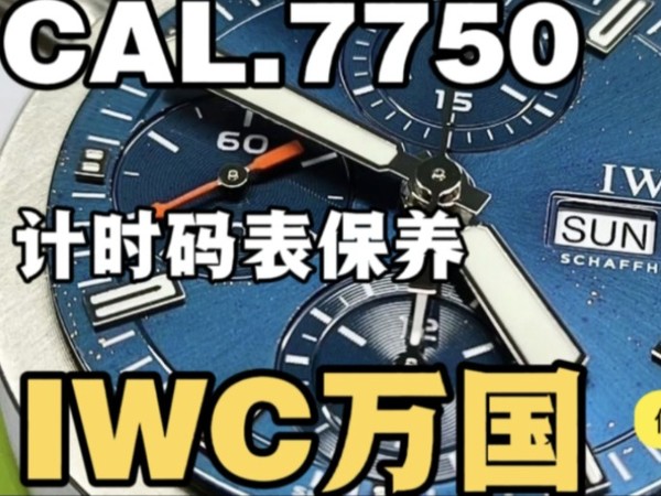 IWC万国飞行员计时码表洗油保养CAL.7750经典机芯拆解