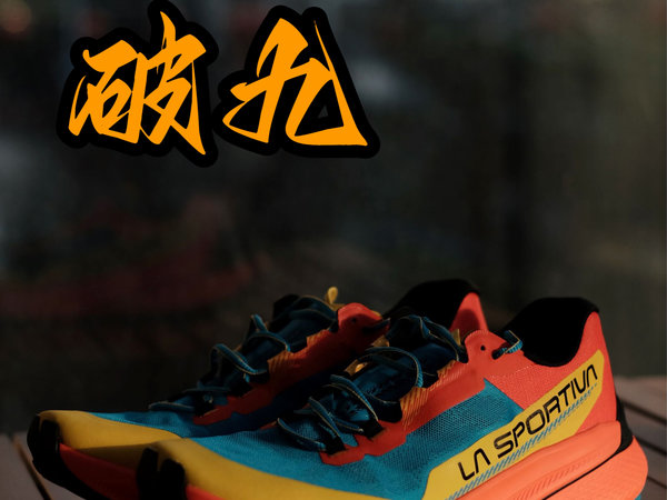 La Sportiva 破九｜越野鞋应该有的样子