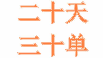 多多送我省钱月卡，我还多多30个订单！这波他一点也不亏！