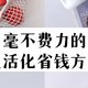 经济下行，我学会了省钱这大技能，一起来聊聊大家的省钱思路！