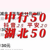 抖音25 平安20  湖北50 中行50