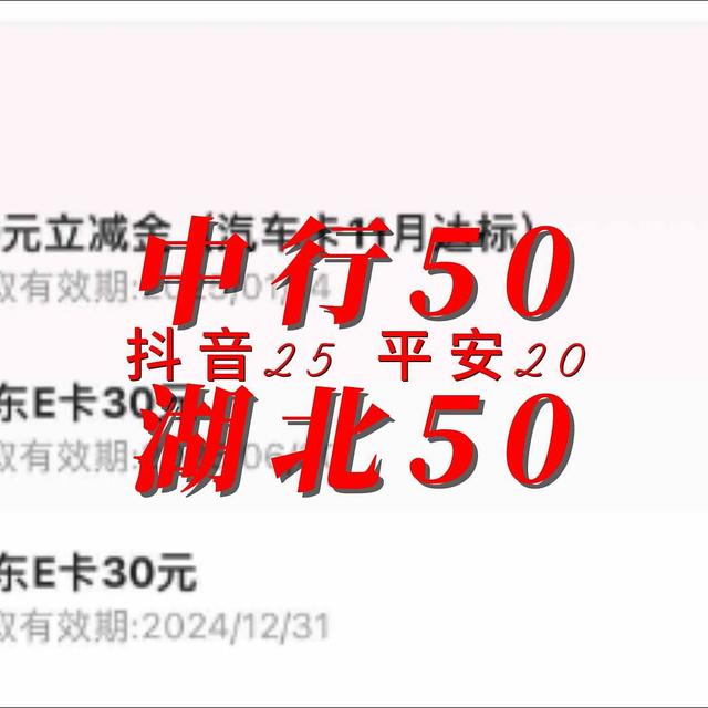 抖音25 平安20  湖北50 中行50